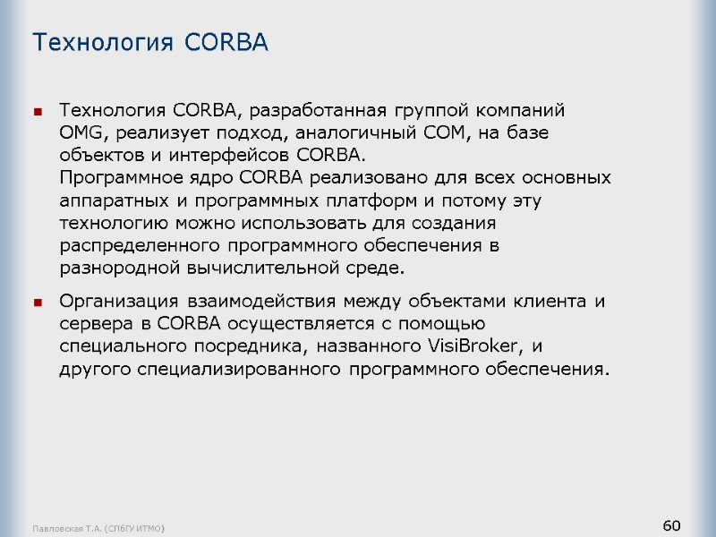 Павловская Т.А. (СПбГУ ИТМО) 60 Технология СОRВА Технология СОRВА, разработанная группой компаний ОМG, реализует